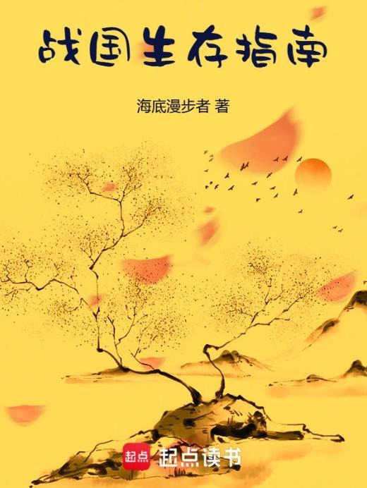 战国生存指南笔趣阁手机版