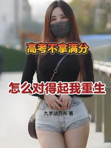 高考满分是什么体验