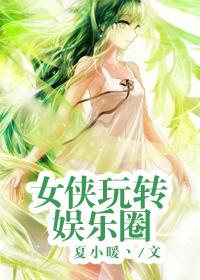 瞎女侠是谁娱乐圈