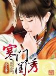 重生之寒门闺秀