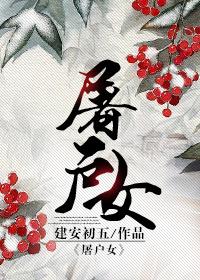 屠户女人电影在线观看