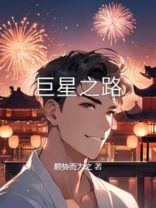 巨星宣告