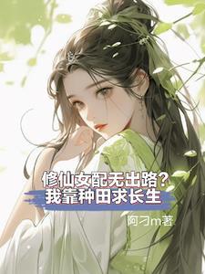 修仙女配要躺赢寂璃