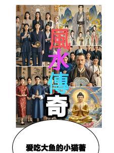 风水传奇40集免费观看