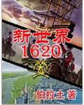 新世界1620吧