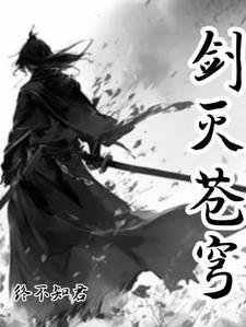 混沌剑神剑尘全文