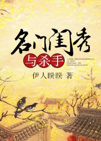 名门闺秀与杀手TXT