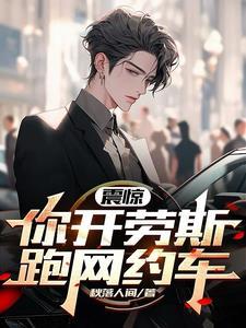 司机开劳斯莱斯