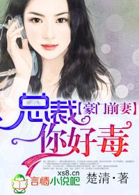 总裁你好毒校园居
