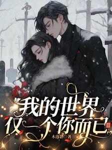 我的世界就只有你