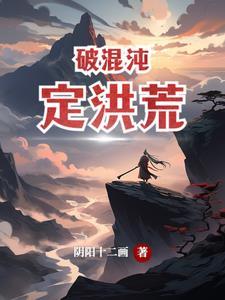 混沌丹田破碎重塑丹田的