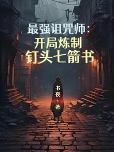 最强诅咒转生漫画