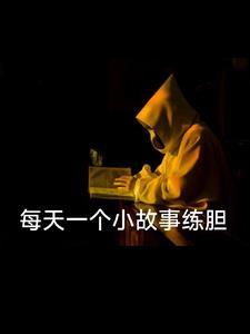 每天一个故事一个道理