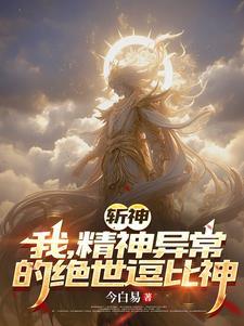 斩神绝君临天下笔趣阁