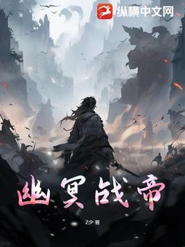 幽冥天帝免费阅读