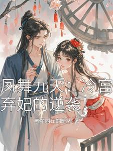 凤舞九天狂妃逆天下