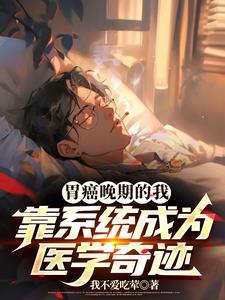 胃癌晚期奇迹痊愈