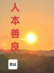 人本善良的意思