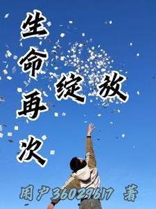 生命终将绽放