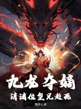 九龙夺嫡是哪九个