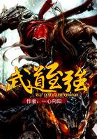 武道至强哪章