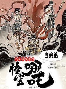 主角穿成二郎神杨戬