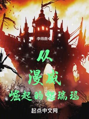 从漫威开始崛起卡夜阁