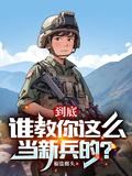 该怎么当兵