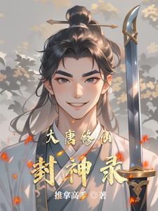 大唐封魔录