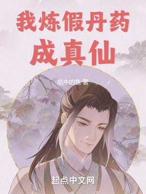 我炼药成圣全文免费阅读