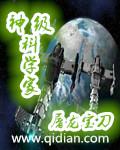 神级大科学家