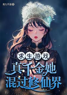 真千金靠系统种田(星际)