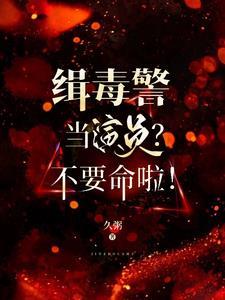 缉毒警察主演
