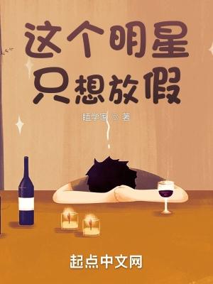 这个明星只想放假txt免费
