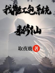 我靠爆红星际