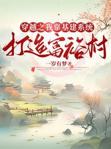 我靠基建走上人生巅峰免费