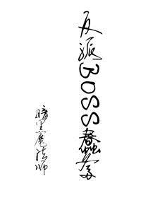反派boss被我渣到怀疑人生[快穿