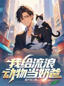 听懂动物说话的故事