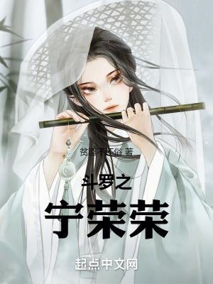 斗罗之宁荣荣成为女主