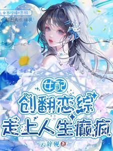没让你给男女主送终百度