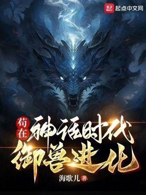 神话时代我进化成了巨兽TXT
