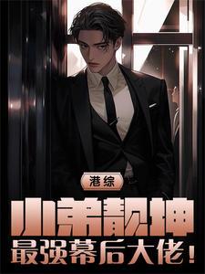 最强幕后大佬!作者道听者穿越