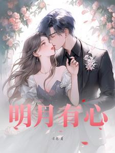 心有明月光为什么不更了