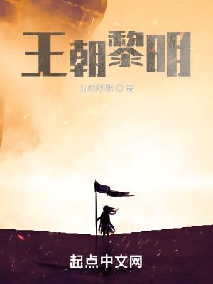 王朝黎明类似的