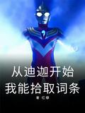 奥特从迪迦开始