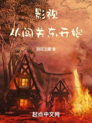 闯关东从娶谭鲜儿开始