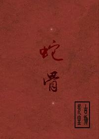 蛇骨矿洞秘境怎么开