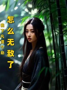 下凡渡劫的经典语录