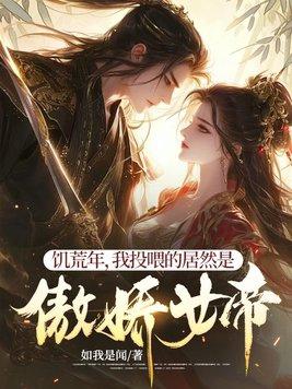 饥荒里的女朋友怎么回事