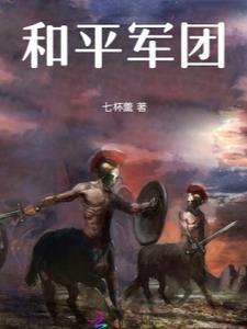 和平军团翻译